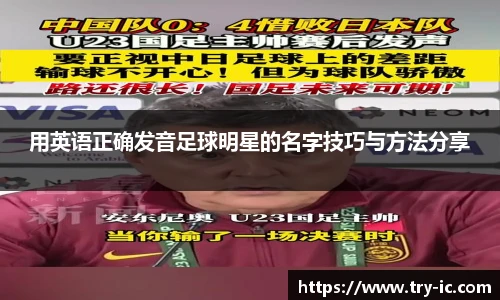 用英语正确发音足球明星的名字技巧与方法分享